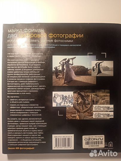 Дао цифровой фотографии Майкл фриман