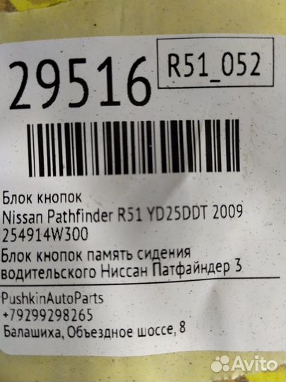 Блок кнопок Nissan Pathfinder R51 YD25DDT 2009