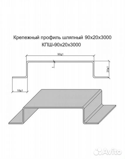 Шляпный профиль 90мм