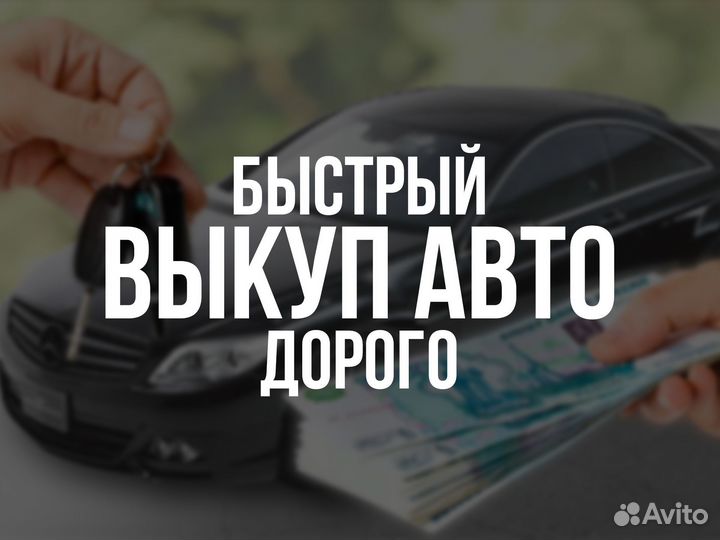 Выкуп авто Владимир