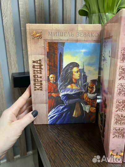 Книги серия Мишель Зевако