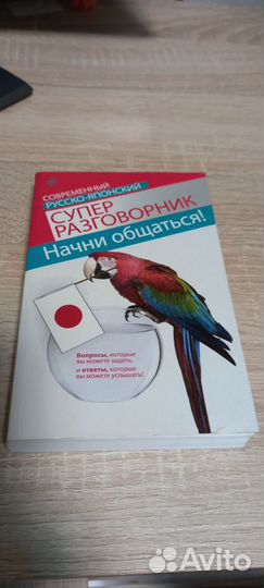 Русско-японский супер разговорник