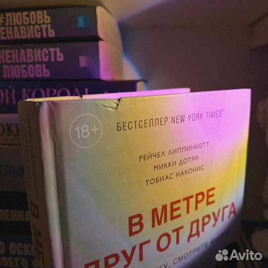 Книга “в метре друг от друга”