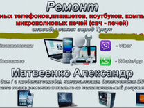 Ремонт сотовых телефонов, планшетов, ноутбуков, пк