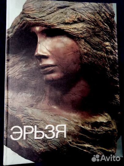 Степан Дмитриевич Эрьзя - Баранова М. Н. 1987