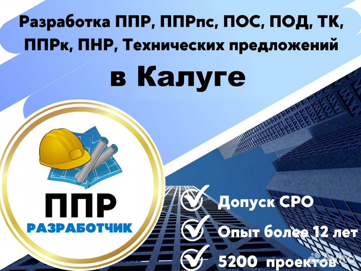 Разработка ппр, ппрк, пос, ТК, ппрв, под, пнр, пгр