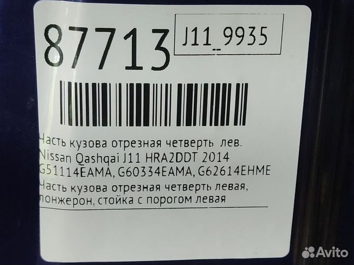 Часть кузова отрезная четверть левый Nissan