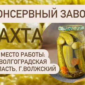 Упаковщик(ца) на производство солений/Вахта