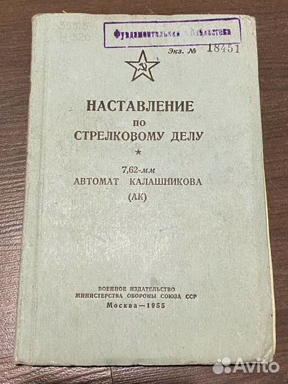 Наставление по стрелковому делу с дополнением 1955