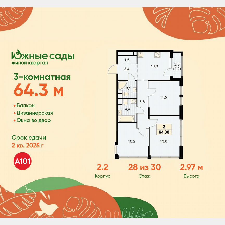 3-к. квартира, 64,3 м², 28/30 эт.