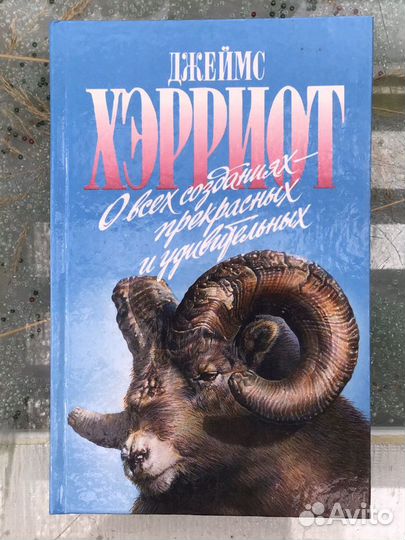 Даррелл/Хэрриот/взрослые/детские книги