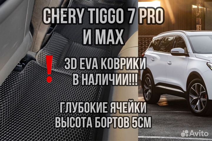 3D eva коврики на Chery Tiggo 7 PRO и MAX