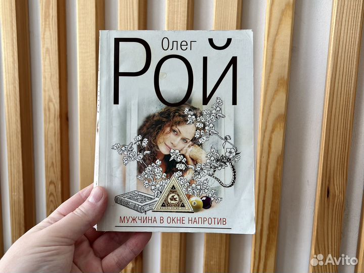 Книга Олег Рой мужчина в окне напротив