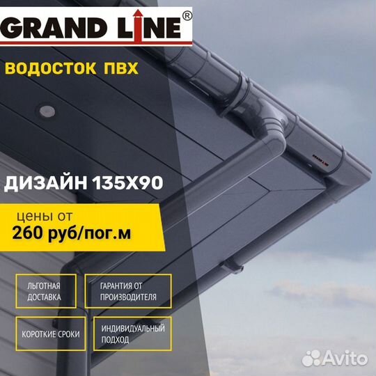 Водосток пластиковый пвх Grand Line Дизайн 135мм