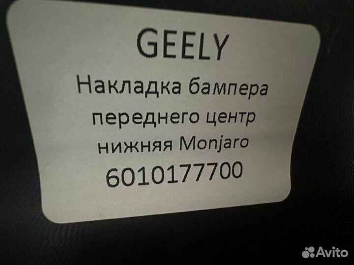 Накладка бампера переднего нижняя Geely Monjaro