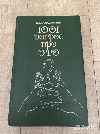 Книга В. Шахиджанян «1001 вопрос про это»