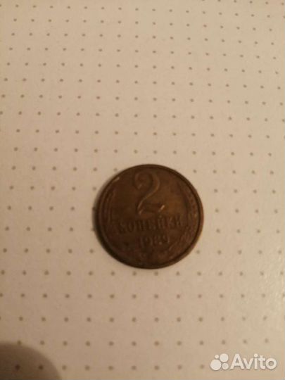 2 копейки 1989 года