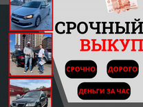 Срочный выкуп авто/ Автовыкуп