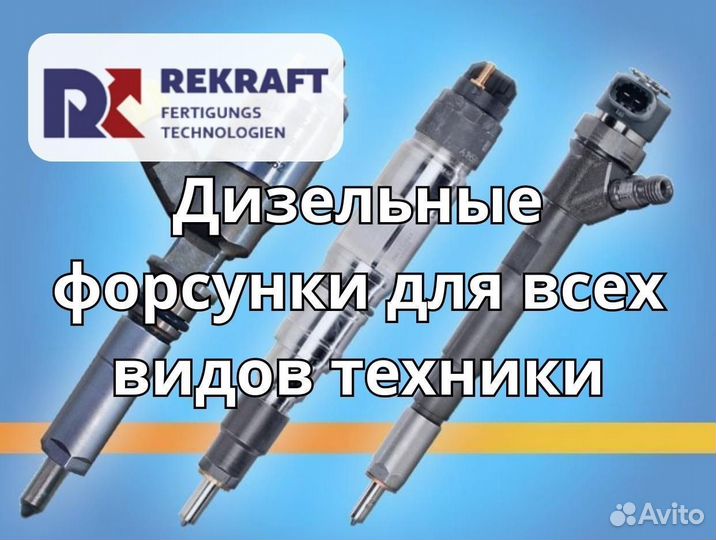 Дизельные форсунки Siemens от компании rekraft
