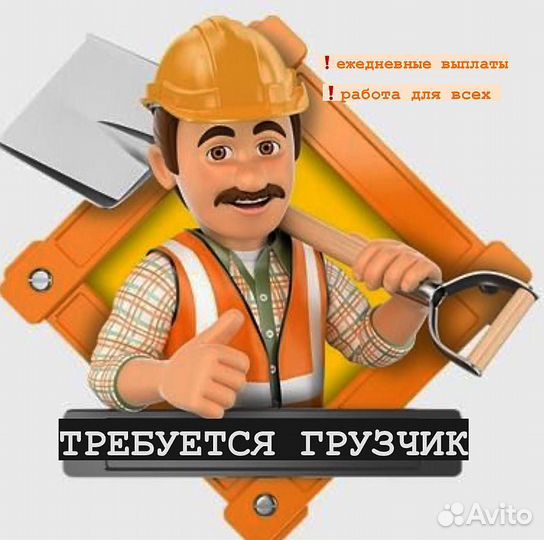 Грузчик разнорабочий с ежедневной оплатой