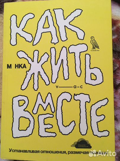 Барт де Баре Как жить вместе