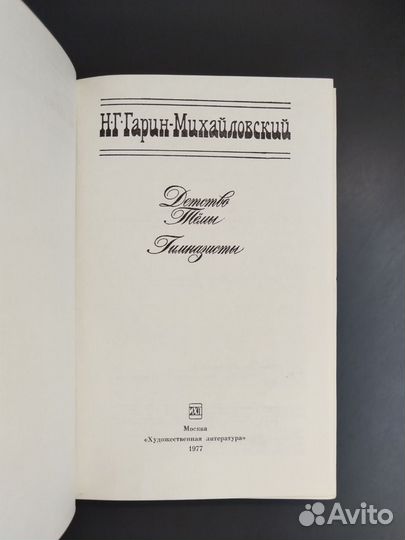 Н. Г. Гарин-Михайловский.Детство Темы.Гимназисты