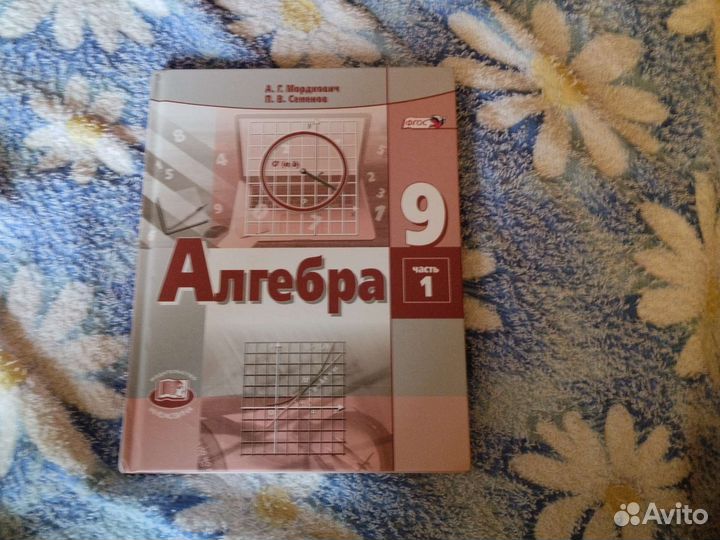 Учебник по алгебре 9 класс Мордкович 1 часть
