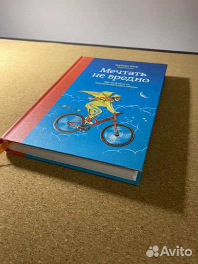 Барбара Шер Мечтать не вредно