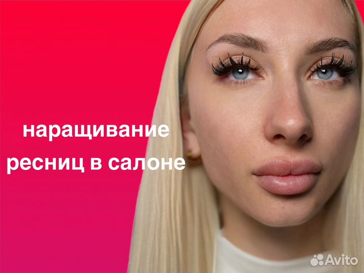 Наращивание ресниц