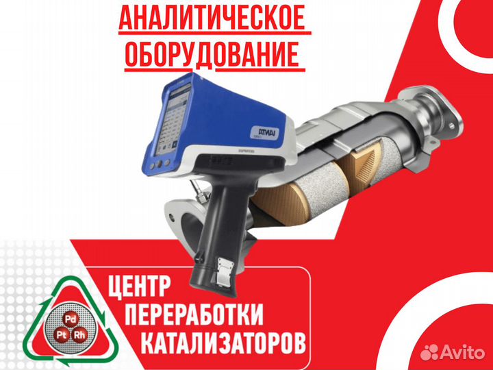 Скупка прием бу катализаторов Дорого