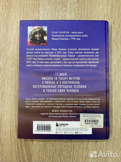 Книга Повелитель ветра Федор Конюхов