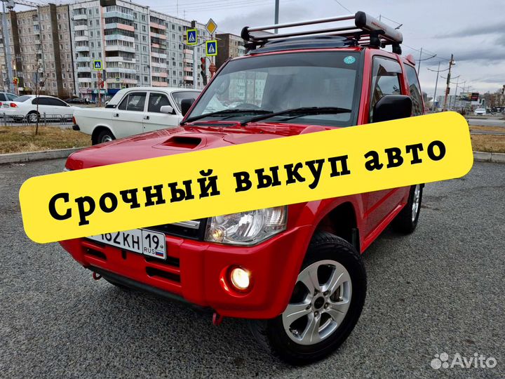 Автовыкуп сорск срочный выкуп скупка автомобилей