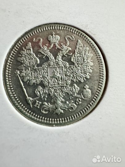 15 копеек 1865 нф