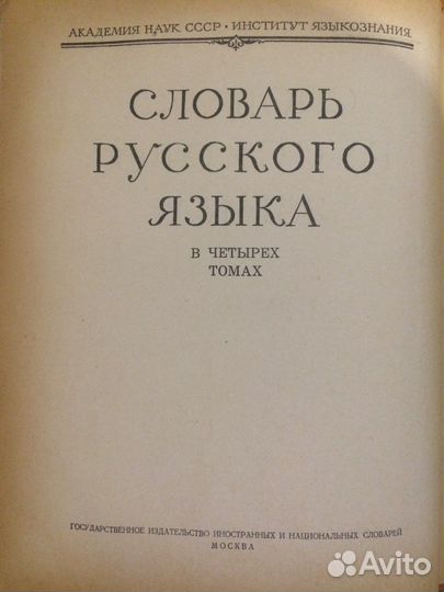 Словарь русского языка в четырех томах 1957-1961г