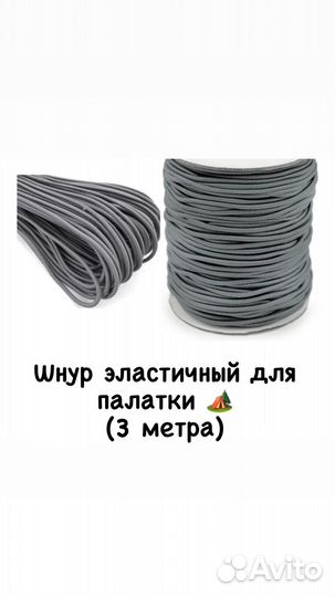 Шнур резиновый для палаточных дуг