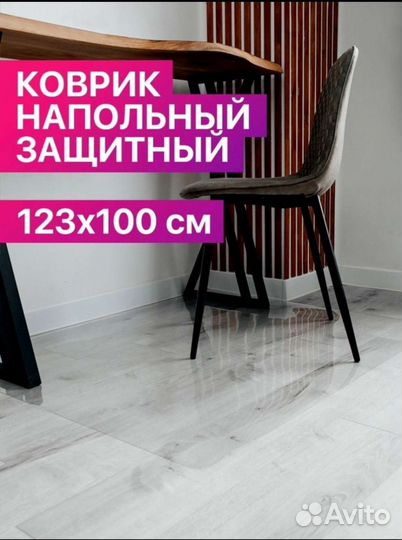 Коврик напольный защитный