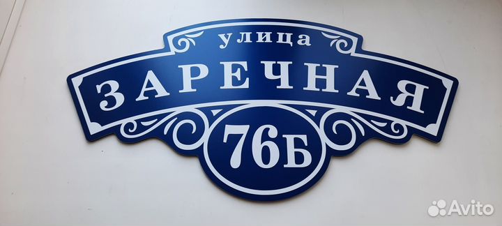Адресные таблички, табличка на дом, дачу, забор