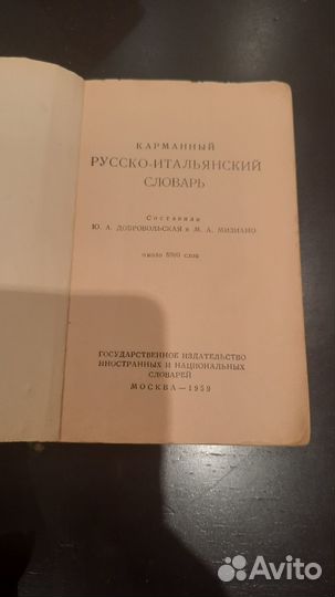Карманный русско-итальянский словарь, 1959 г