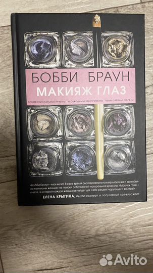 Книга Боби Браун «Макияж глаз»