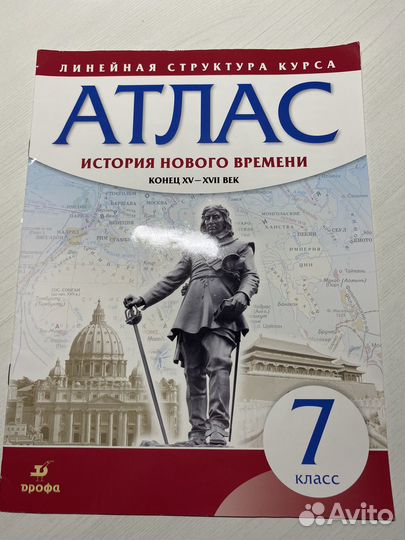 Атлас по истории нового времени седьмой класс