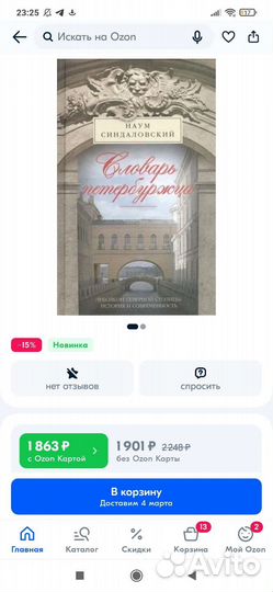 Наум Синдаловский Словарь Петербуржца