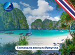 Таиланд на весну из Иркутска 9 ночей