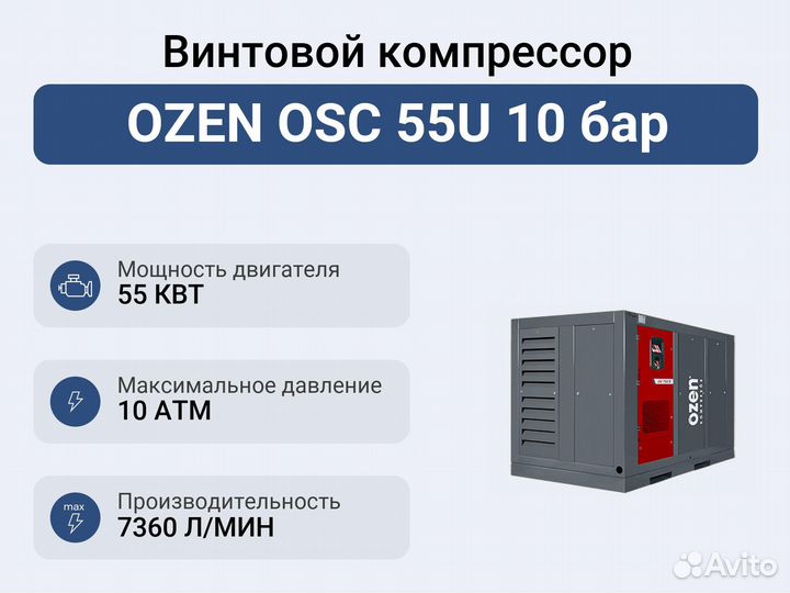 Винтовой компрессор ozen OSC 55U 10 бар