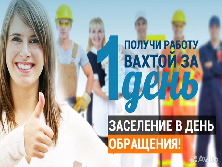 Вахта с проживанием и питанием Москва