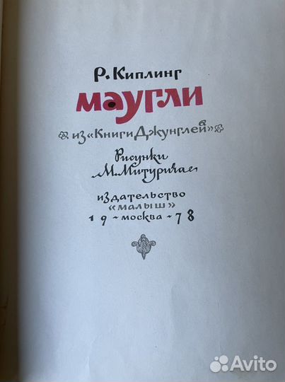 Маугли. Из Книги Джунглей Киплинг