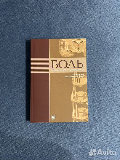 Руководство под редакцией Н.Н. Яхно - Боль