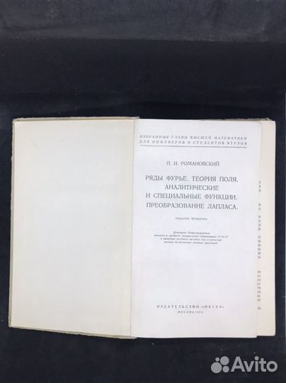 Книга П.И. Романовский. Ряды Фурье. Теория поля