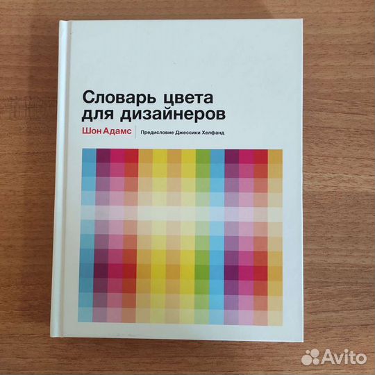 Словарь цветов для дизайнеров шон адамс. Словарь цвета для дизайнеров Шон Адамс. Словарь цвета для дизайнеров pdf. Словарь цветов. Словарь цветовых ассоциаций.