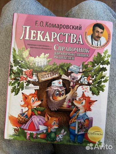 Книги Е. О. Комаровского о здоровье ребенка