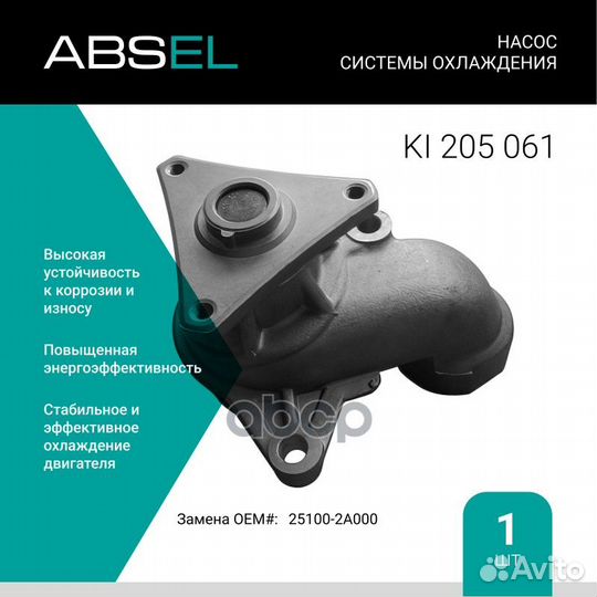 Насос системы охлаждения ki205061 absel